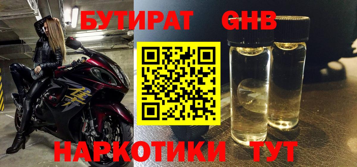 БУТИРАТ оксибутират  Вход с VPN  Новокуйбышевск 