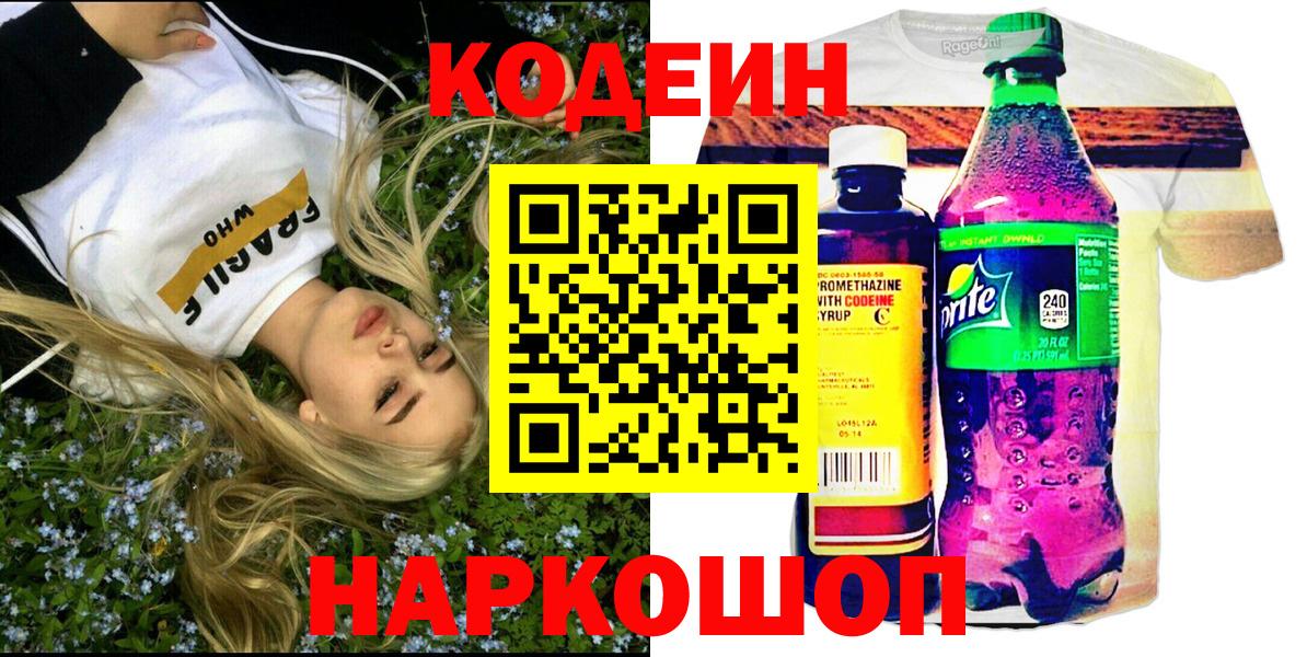 Новокуйбышевск  Кодеин Purple Drank  Вход с VPN  Codein Purple Drank 